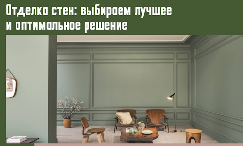 Отделка стен: выбираем лучшее и оптимальное решение в Шебекино